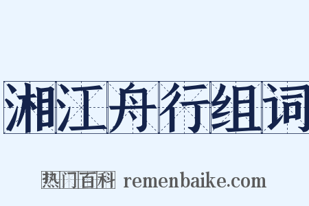 湘江舟行组词是什么意思的图片